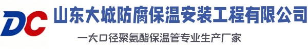 洋县大城防腐保温安装工程有限公司